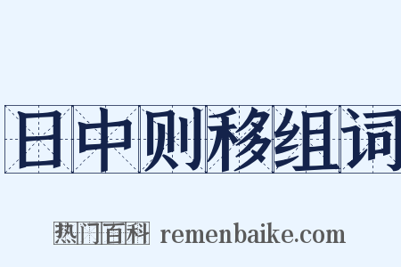 日中则移组词是什么意思的图片